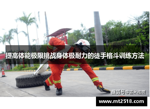 提高体能极限挑战身体极耐力的徒手格斗训练方法