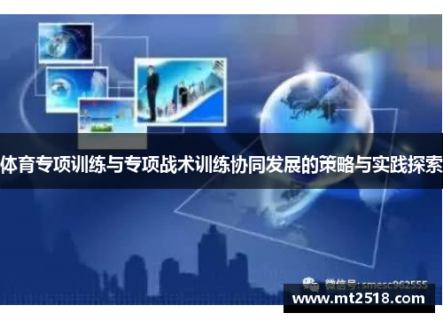 体育专项训练与专项战术训练协同发展的策略与实践探索